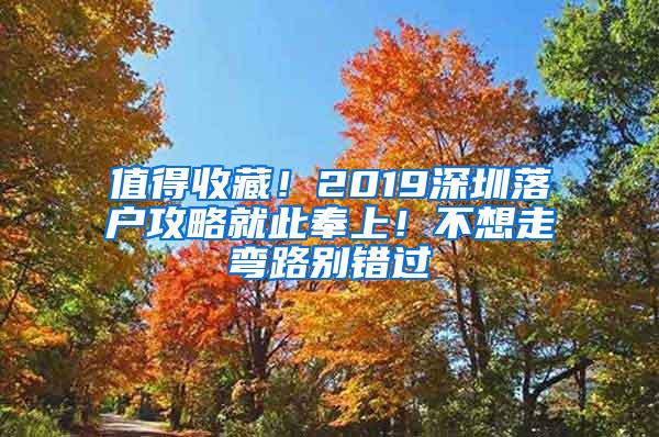 值得收藏！2019深圳落户攻略就此奉上！不想走弯路别错过