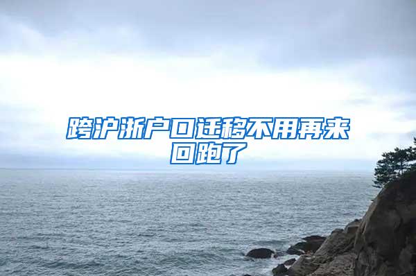 跨沪浙户口迁移不用再来回跑了