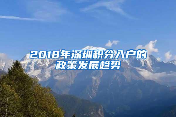 2018年深圳积分入户的政策发展趋势