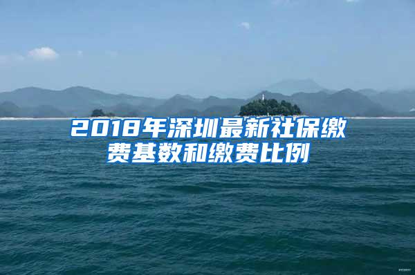 2018年深圳最新社保缴费基数和缴费比例