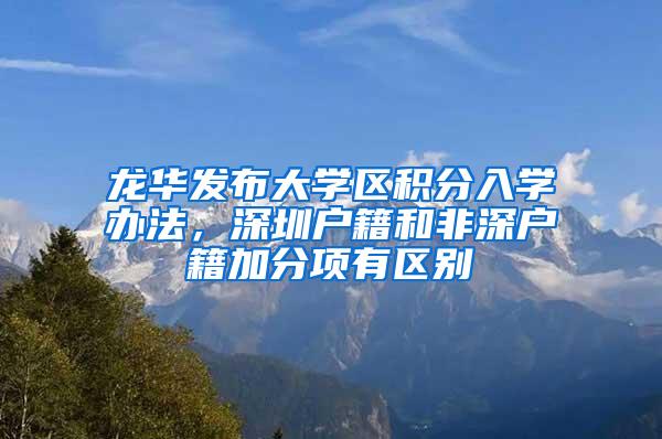 龙华发布大学区积分入学办法，深圳户籍和非深户籍加分项有区别