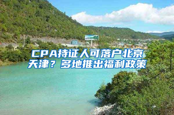 CPA持证人可落户北京天津？多地推出福利政策