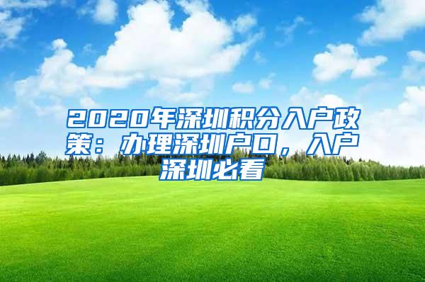 2020年深圳积分入户政策：办理深圳户口，入户深圳必看