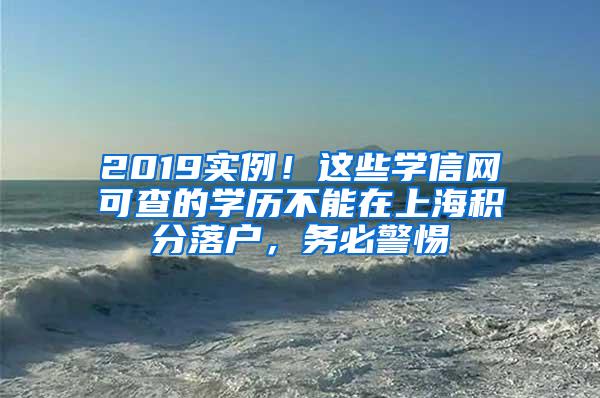 2019实例！这些学信网可查的学历不能在上海积分落户，务必警惕