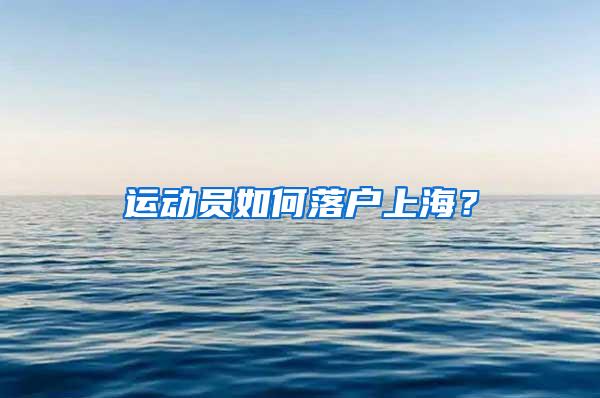 运动员如何落户上海？