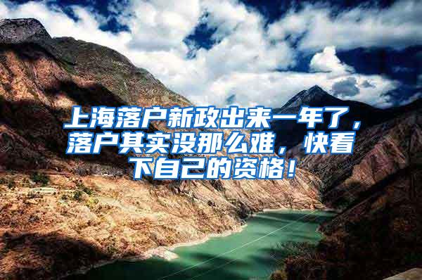 上海落户新政出来一年了，落户其实没那么难，快看下自己的资格！