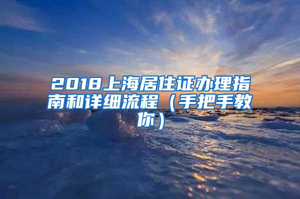 2018上海居住证办理指南和详细流程（手把手教你）