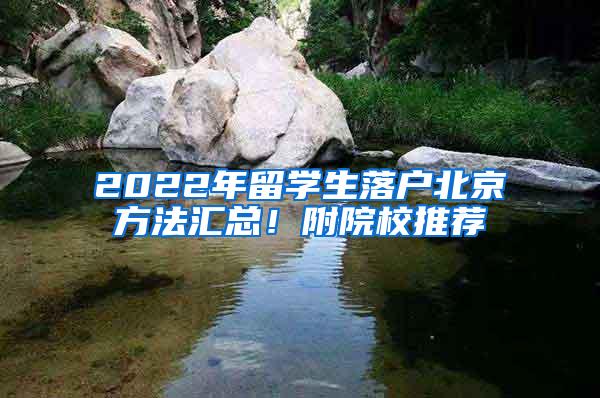 2022年留学生落户北京方法汇总！附院校推荐