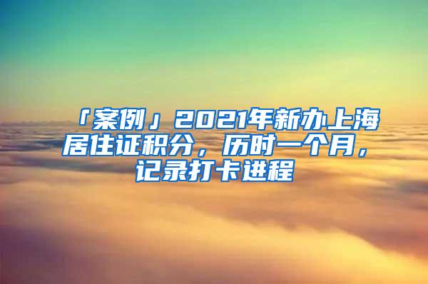 「案例」2021年新办上海居住证积分，历时一个月，记录打卡进程