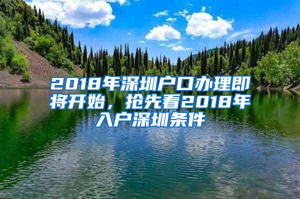 2018年深圳户口办理即将开始，抢先看2018年入户深圳条件