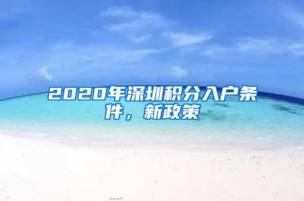 2020年深圳积分入户条件，新政策