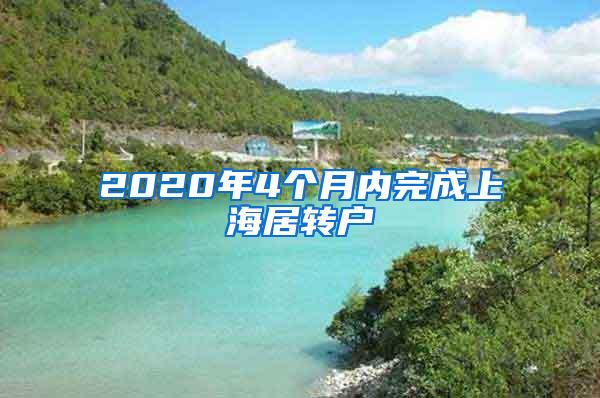 2020年4个月内完成上海居转户