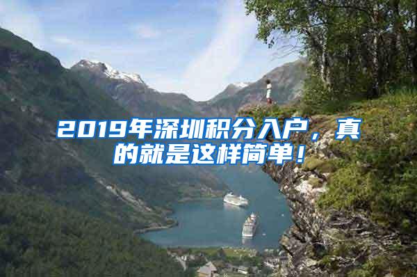 2019年深圳积分入户，真的就是这样简单！