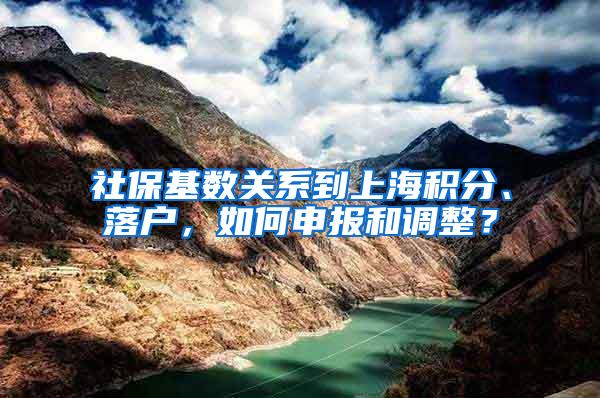 社保基数关系到上海积分、落户，如何申报和调整？