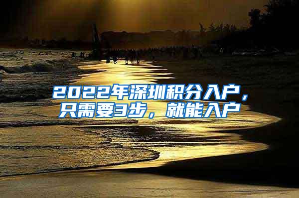 2022年深圳积分入户，只需要3步，就能入户