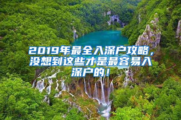 2019年最全入深户攻略，没想到这些才是最容易入深户的！