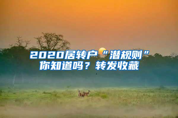 2020居转户“潜规则”你知道吗？转发收藏