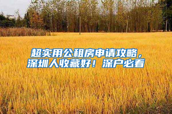 超实用公租房申请攻略，深圳人收藏好！深户必看