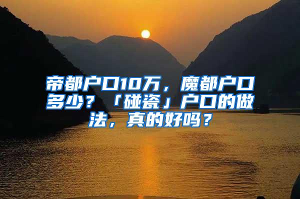 帝都户口10万，魔都户口多少？「碰瓷」户口的做法，真的好吗？