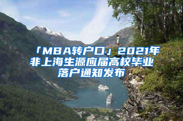 「MBA转户口」2021年非上海生源应届高校毕业落户通知发布