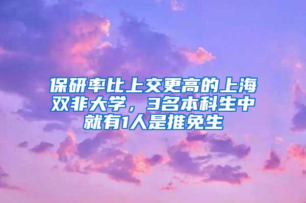 保研率比上交更高的上海双非大学，3名本科生中就有1人是推免生