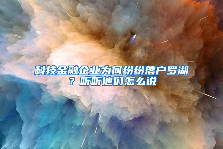 科技金融企业为何纷纷落户罗湖？听听他们怎么说