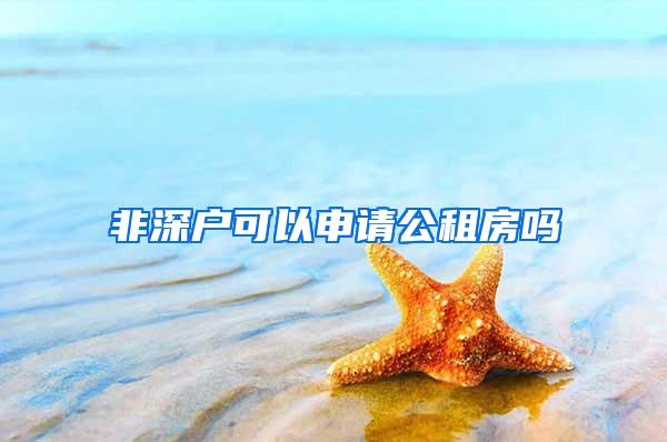 非深户可以申请公租房吗