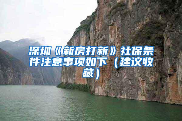 深圳《新房打新》社保条件注意事项如下（建议收藏）