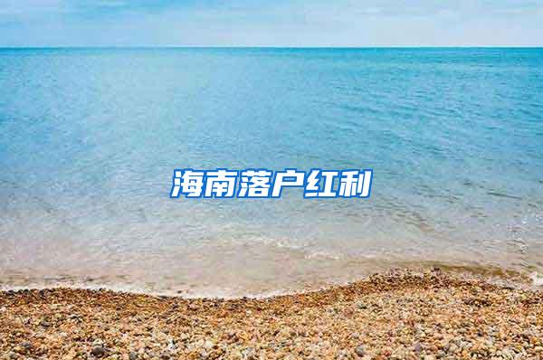 海南落户红利