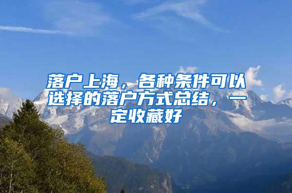 落户上海，各种条件可以选择的落户方式总结，一定收藏好