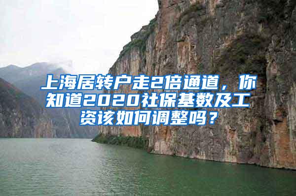 上海居转户走2倍通道，你知道2020社保基数及工资该如何调整吗？