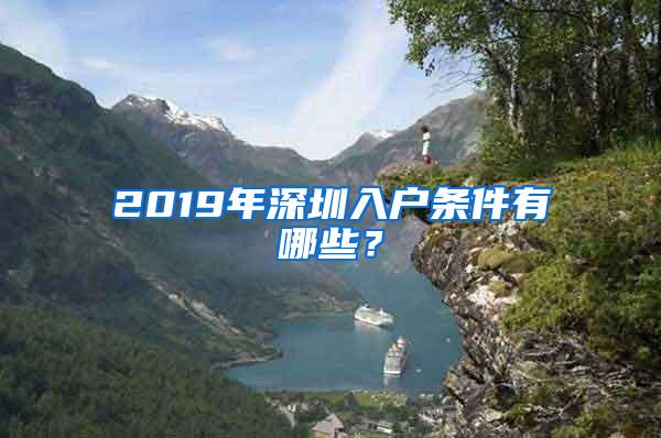 2019年深圳入户条件有哪些？