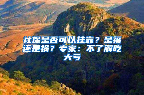 社保是否可以挂靠？是福还是祸？专家：不了解吃大亏