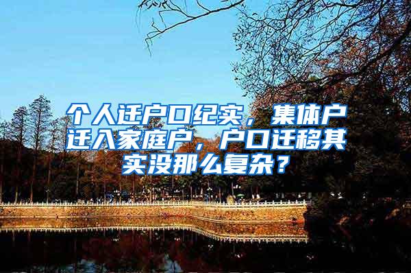 个人迁户口纪实，集体户迁入家庭户，户口迁移其实没那么复杂？