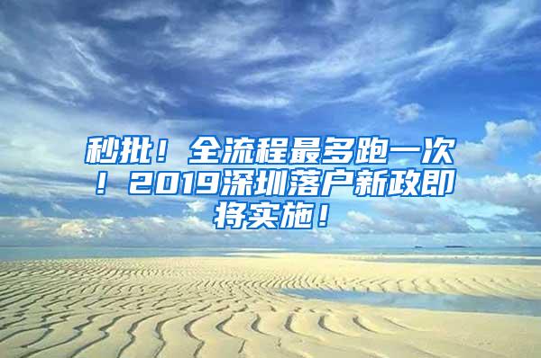 秒批！全流程最多跑一次！2019深圳落户新政即将实施！