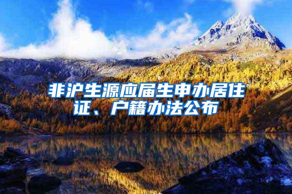 非沪生源应届生申办居住证、户籍办法公布