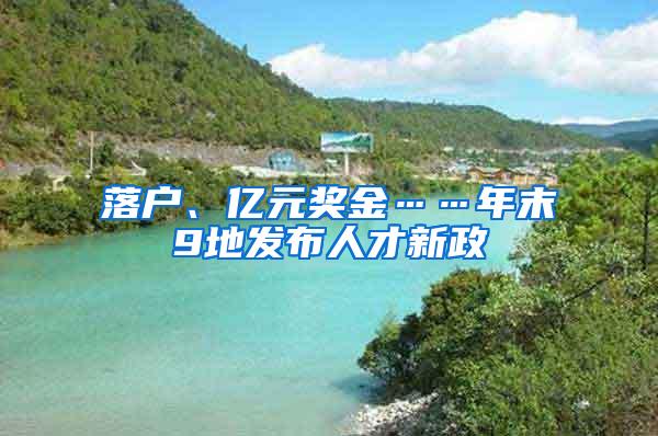 落户、亿元奖金……年末9地发布人才新政