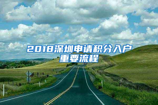 2018深圳申请积分入户重要流程