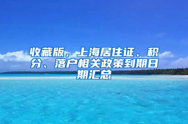 收藏版，上海居住证、积分、落户相关政策到期日期汇总