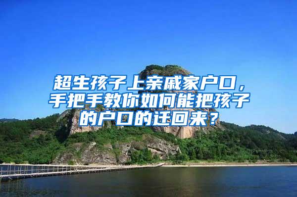 超生孩子上亲戚家户口，手把手教你如何能把孩子的户口的迁回来？