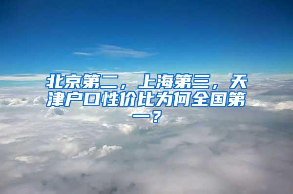 北京第二，上海第三，天津户口性价比为何全国第一？