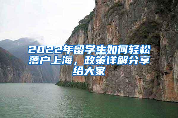 2022年留学生如何轻松落户上海，政策详解分享给大家