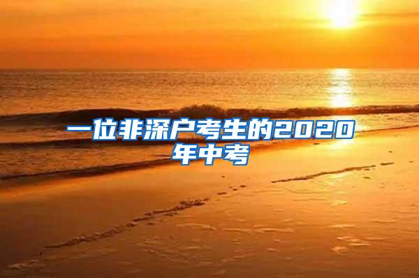 一位非深户考生的2020年中考