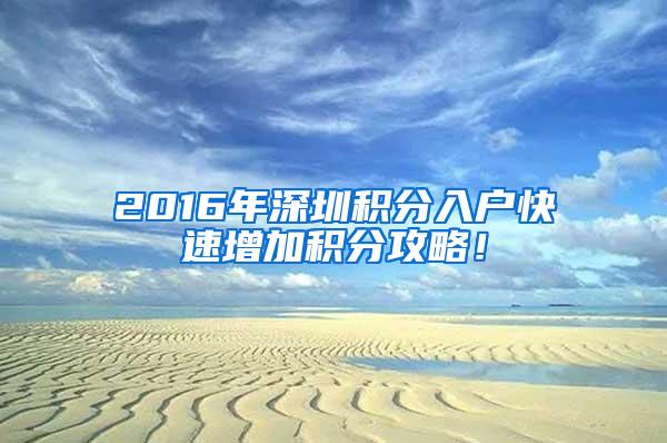 2016年深圳积分入户快速增加积分攻略！