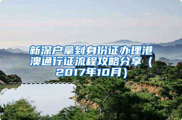 新深户拿到身份证办理港澳通行证流程攻略分享（2017年10月）