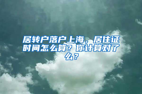 居转户落户上海，居住证时间怎么算？你计算对了么？