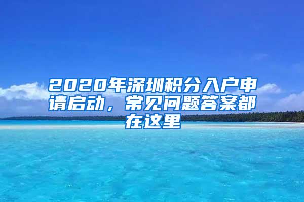 2020年深圳积分入户申请启动，常见问题答案都在这里