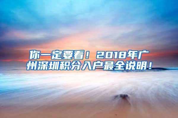 你一定要看！2018年广州深圳积分入户最全说明！