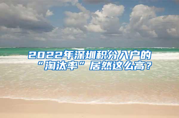 2022年深圳积分入户的“淘汰率”居然这么高？