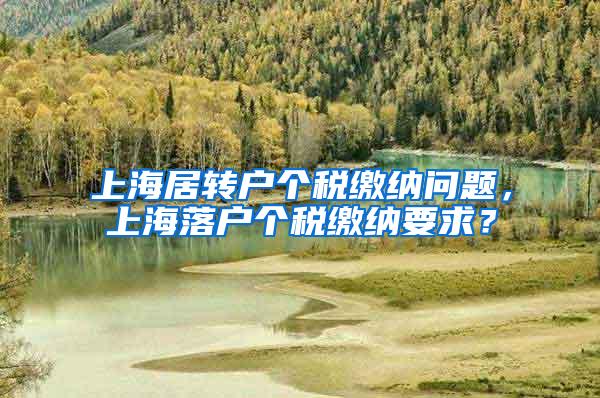 上海居转户个税缴纳问题，上海落户个税缴纳要求？